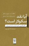 کتاب آيا نقد سكولار است؟ كفرگويی، جراحت، و آزادی بيان نوشته  جوديت باتلر   طلال اسد